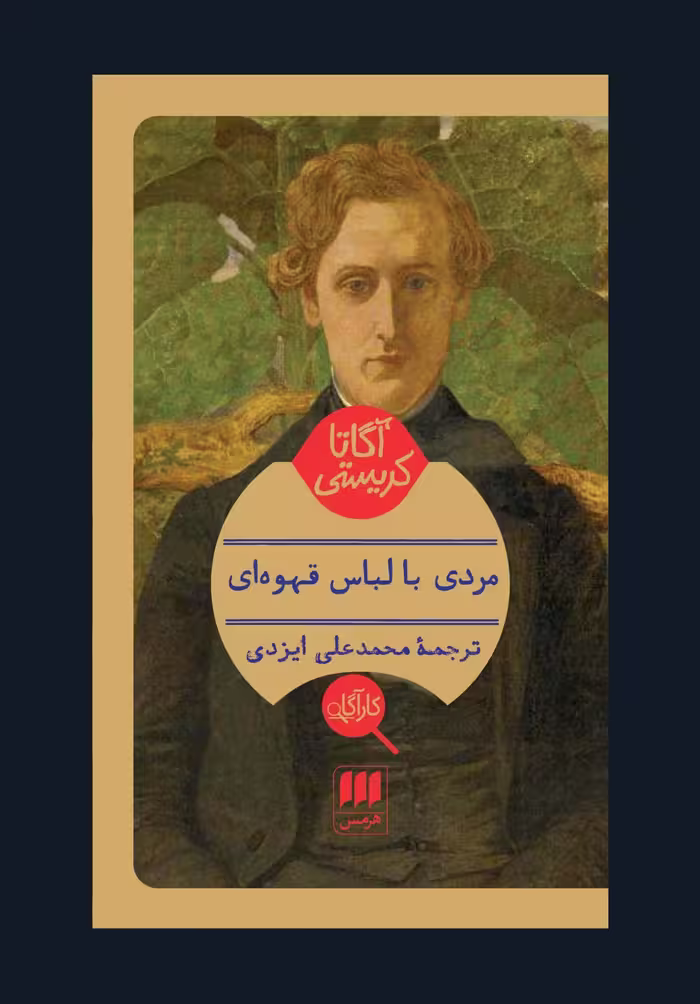 کتاب مردی با لباس قهوه‌ای