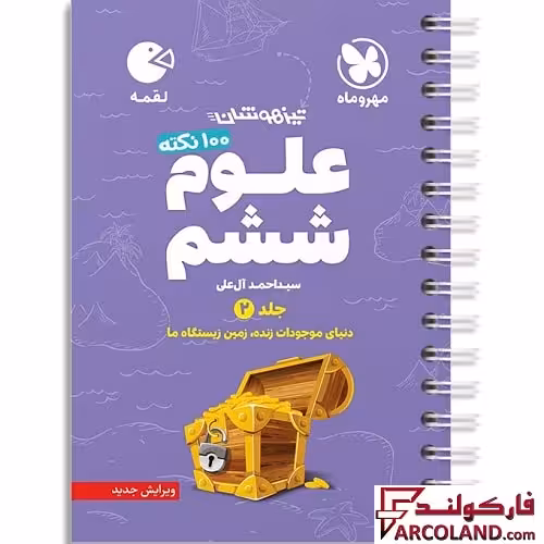 کتاب 100 نکته علوم ششم جلد دوم لقمه مهروماه