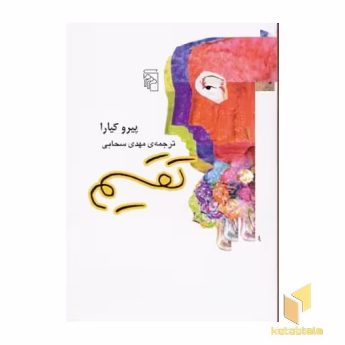 کتاب تقسیم اثر پیرو کیارا نشر مرکز