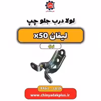 لولا درب جلو چپ لیفان X50 اتوماتیک