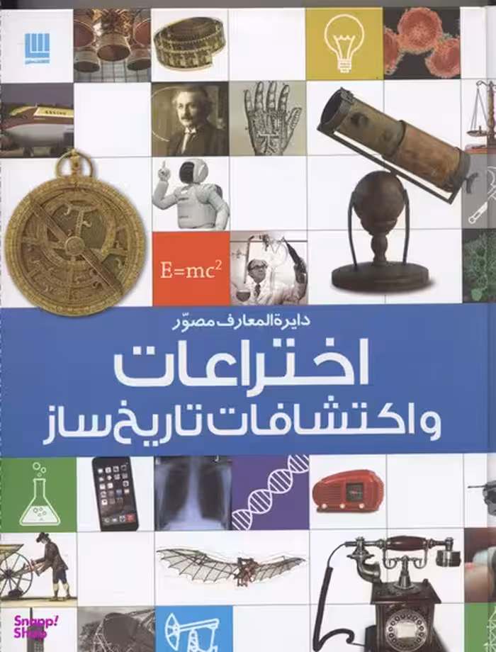 کتاب دایره المعارف مصور اختراعات و اکتشافات تاریخ ساز اثر رابرت وینستون انتشارات سایان