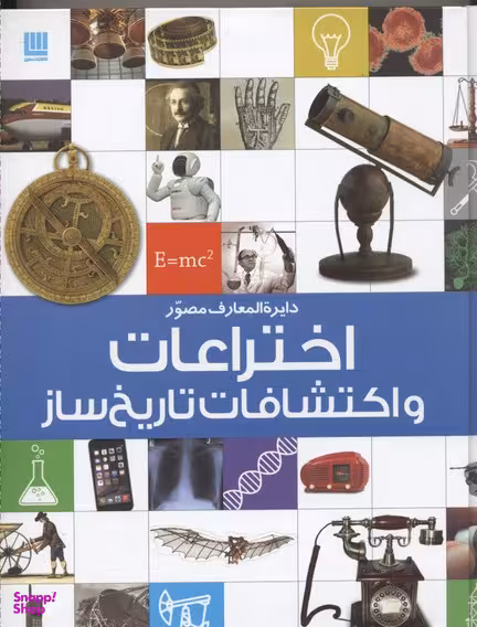 کتاب دایره المعارف مصور اختراعات و اکتشافات تاریخ ساز اثر رابرت وینستون انتشارات سایان