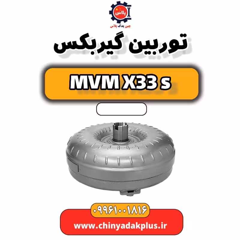 توربین گیربکس ام وی ام X33 S