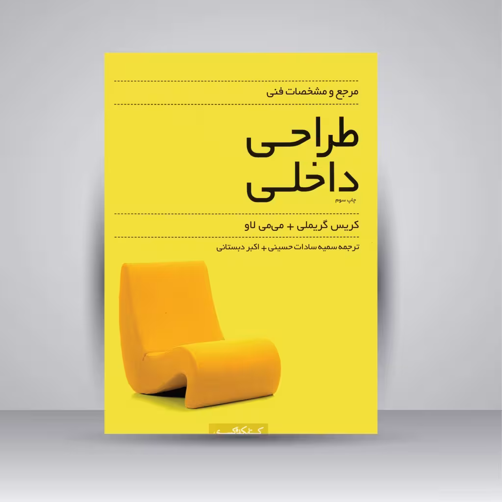مرجع و مشخصات فنی طراحی داخلی