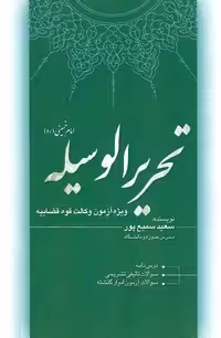 تحریر الوسیله امام خمینی سمیع پور