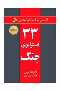 33 استراتژی جنگ نسل نواندیش ترجمه فاطمه باغستانی