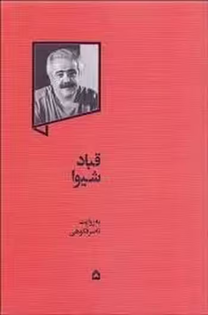 قباد شیوا | مرکز فرهنگی آبی
