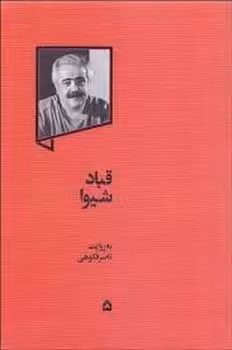 قباد شیوا | مرکز فرهنگی آبی