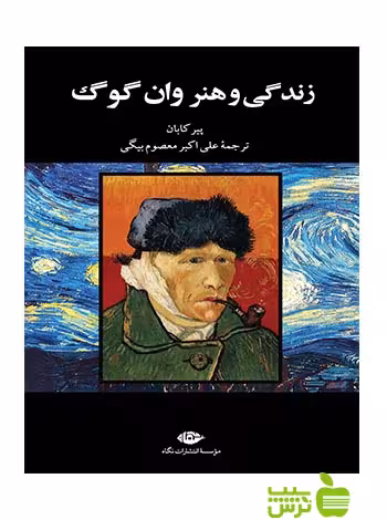 زندگی و هنر وان گوگ پیر کابان نگاه - سیب ترش - SibTorsh پیر کابان