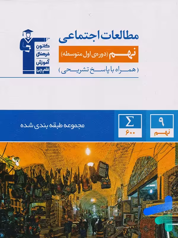 مطالعات اجتماعی نهم طبقه بندی شده قلم چی