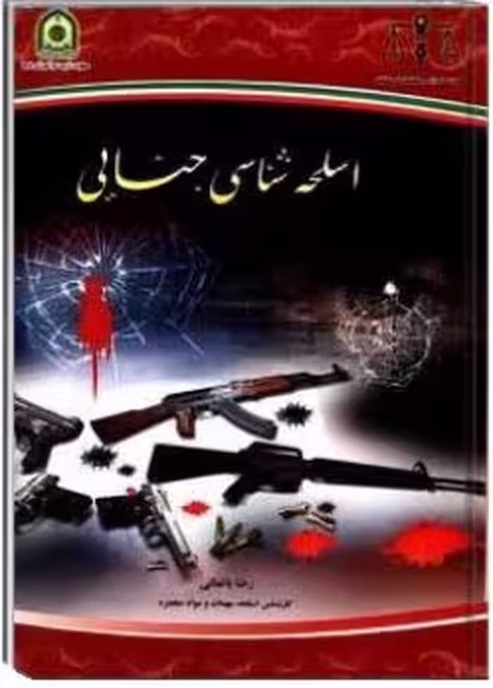 PDF کتاب اسلحه‌شناسی جنایی تالیف رضا باتمانی