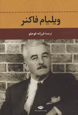 ویلیام فاکنر