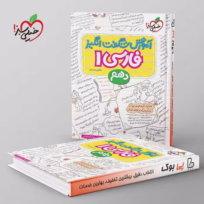 آموزش شگفت انگیز ادبیات فارسی دهم خیلی سبز