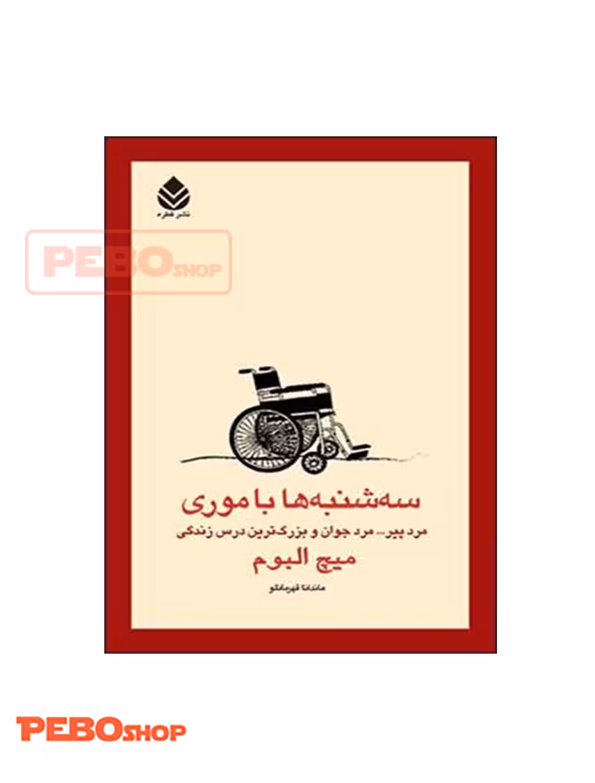 سه شنبه ها با موری نشر قطره