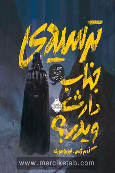 ترسیدی جناب دارث ویدر پرتقال