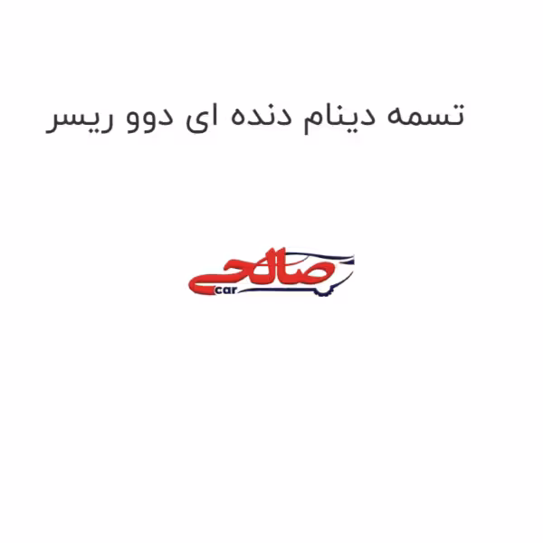 تسمه دینام دنده ای دوو ریسر