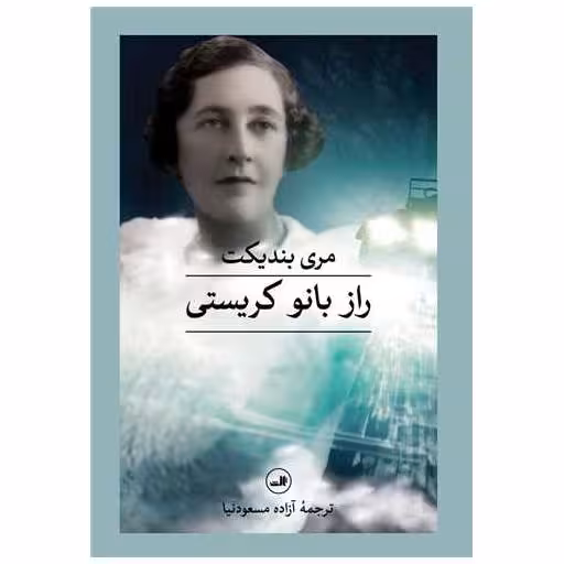 کتاب راز بانو کریستی اثر مری بندیکت