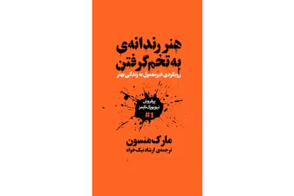 کتاب هنر رندانه‌ی به تخم گرفتن - کتابخانه مجازی واتیکان