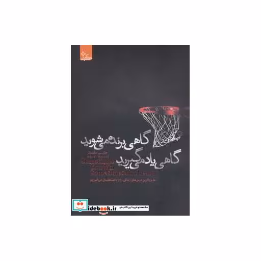 کتاب گاهی برنده می شوید گاهی یاد می گیرید زندگی مثبت