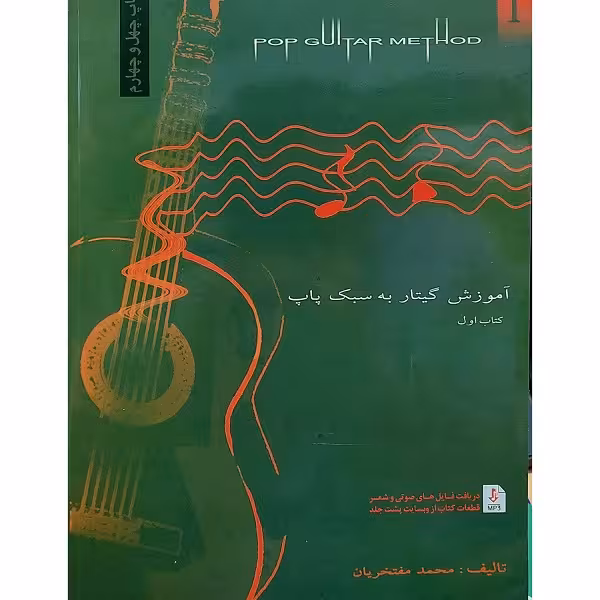 آموزش گیتار به سبگ پاپ (کتاب اول)