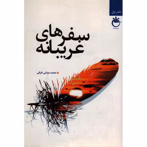 سفرهای غریبانه