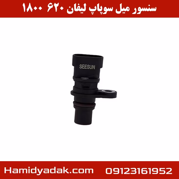 سنسور میل سوپاپ لیفان 620 1800