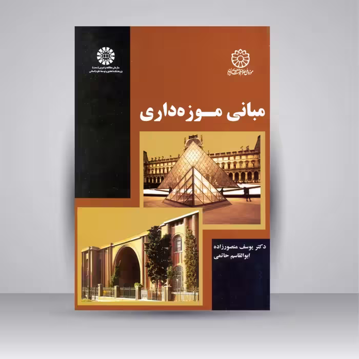 کتاب مبانی موزه داری