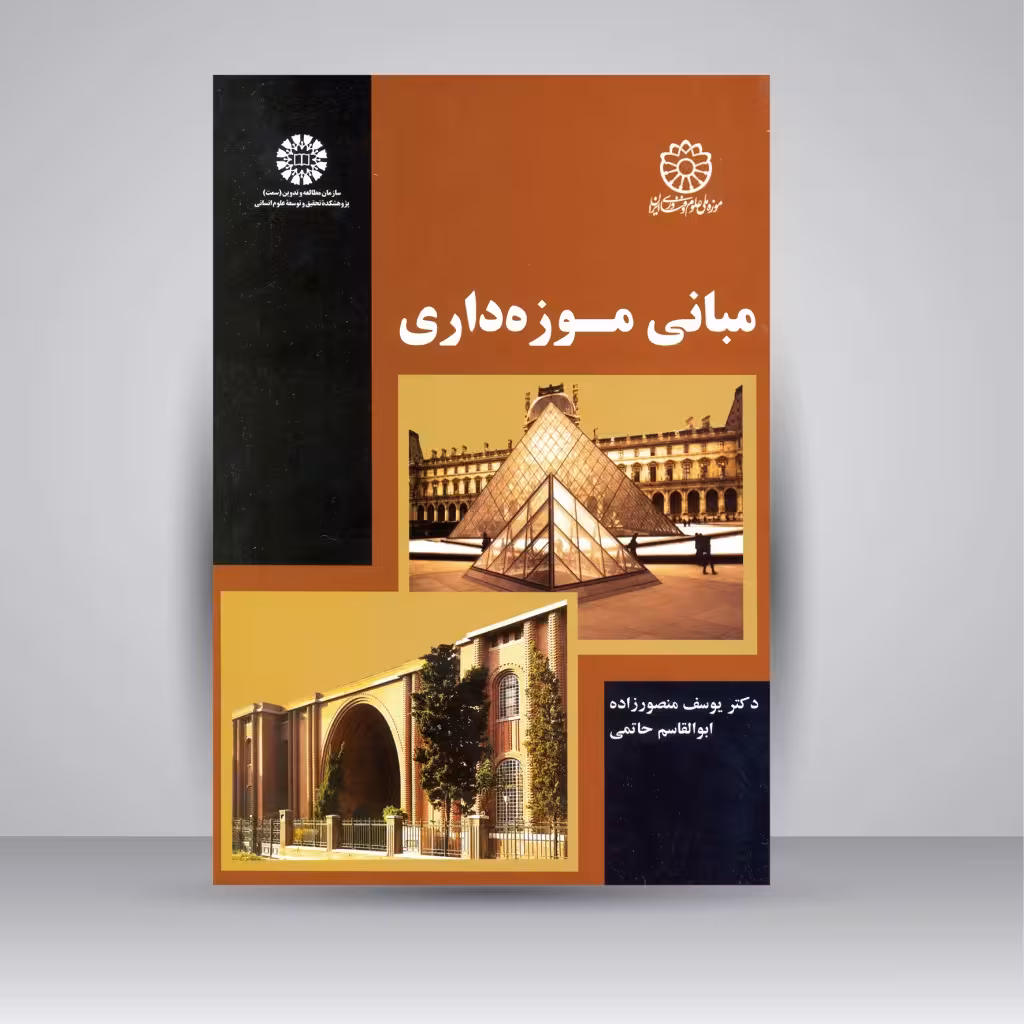 کتاب مبانی موزه داری