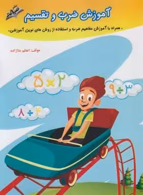 آموزش ضرب و تقسیم  همراه با آموزش مفاهیم ضرب و استفاده از روش های نوین آموزشی نشر صیانت