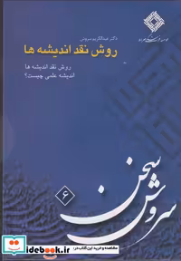 کتاب سی دی روش نقد اندیشه ها صراط