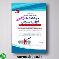 کتاب جامع استخدامی آموزش و پرورش (دروس اختصاصی)- جهش