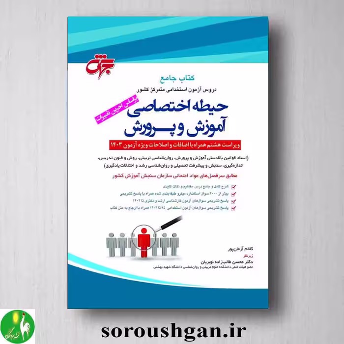 کتاب جامع استخدامی آموزش و پرورش (دروس اختصاصی)- جهش