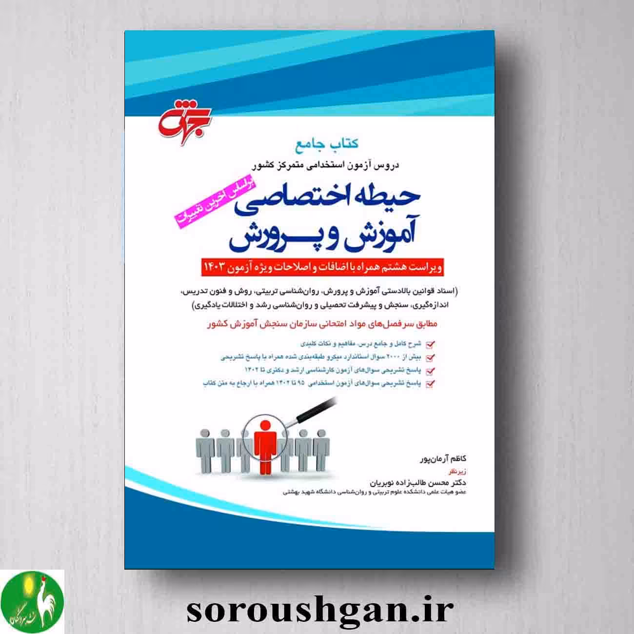 کتاب جامع استخدامی آموزش و پرورش (دروس اختصاصی)- جهش