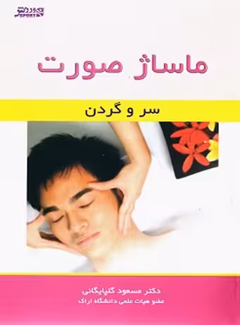 ماساژ صورت (سر و گردن)