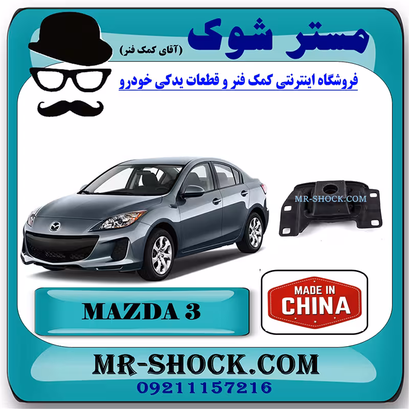 دسته موتور چپ 070 مزدا 3 نیو برند ساخت چین