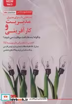 کتاب ایده هایی ناب برای مدیران مدیریت و کارآفرینی