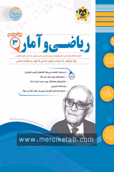 ریاضی و آمار دوازدهم اسفندیار
