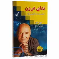 کتاب ندای درون اثر وین دایر انتشارات ندای معاصر
