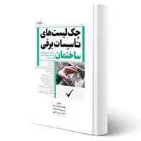 کتاب چک لیست های تاسیسات برقی ساختمان (پارسیا)