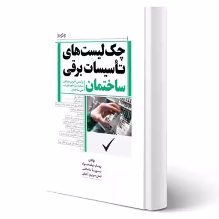 کتاب چک لیست های تاسیسات برقی ساختمان (پارسیا)