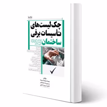 کتاب چک لیست های تاسیسات برقی ساختمان (پارسیا)