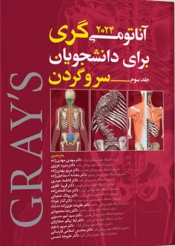 آناتومی گری برای دانشجویان 2024 سر و گردن جلد سوم | مهدیزاده
