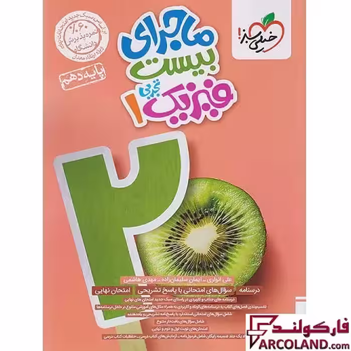 کتاب ماجرای بیست فیزیک دهم تجربی خیلی سبز