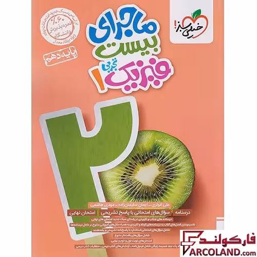 کتاب ماجرای بیست فیزیک دهم تجربی خیلی سبز