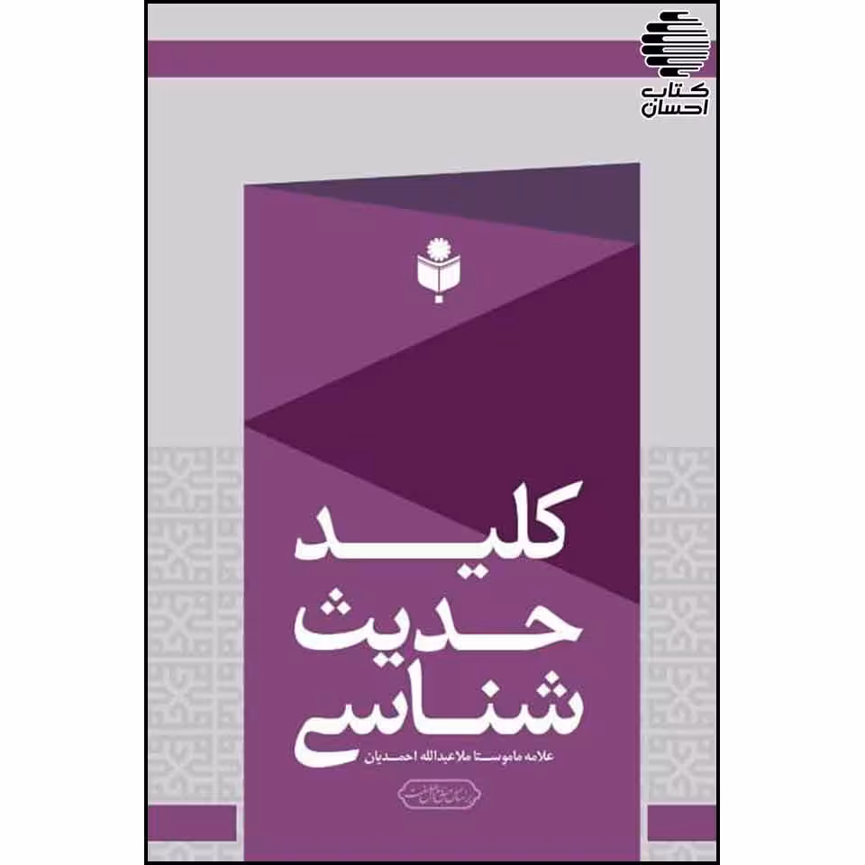 کلید حدیث شناسی