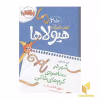 کتاب دفتر خاطرات هیولاها(2)شهر در محاصره اثر تروی کامینگز نشر پرتقال