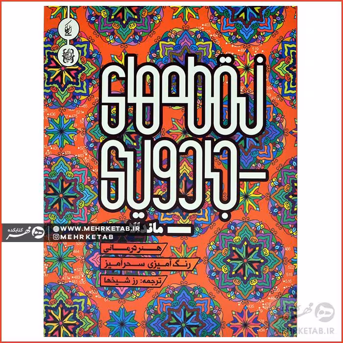 کتاب رنگ آمیزی بزرگسالان نقطه های جادویی (ماندالا)