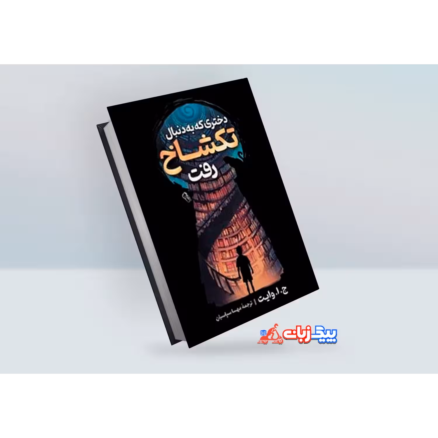 کتاب دختری که به دنبال تک شاخ رفت اثر ج.ا.وایت