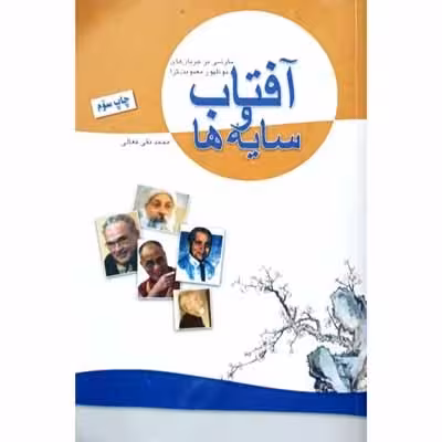 آفتاب و سایه ها