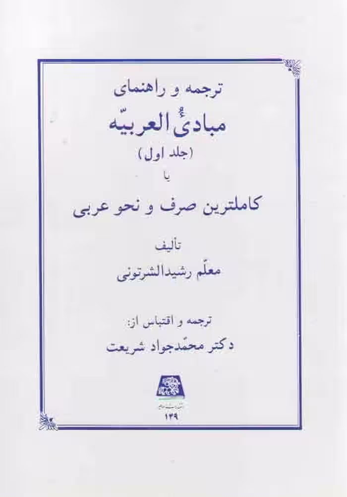 خرید کتاب ترجمه و راهنمای مبادی العربیه (جلد 1) — کتابسرای طه